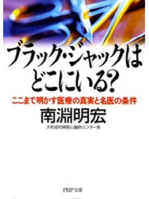 南淵明宏作のブラック・ジャックはどこにいる?の作品詳細 - 貸出可能